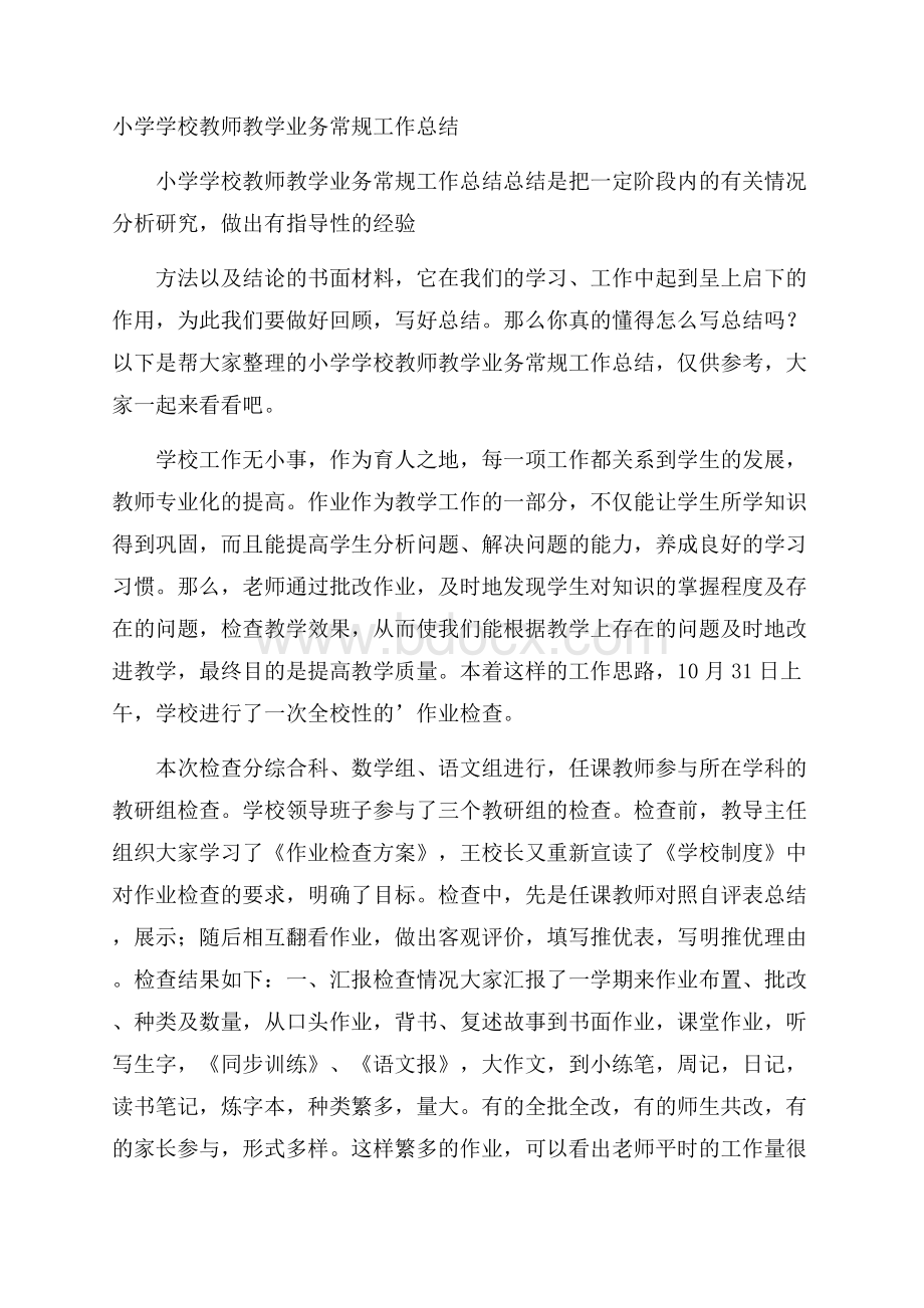 小学学校教师教学业务常规工作总结.docx