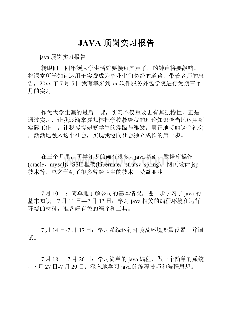 JAVA顶岗实习报告.docx_第1页