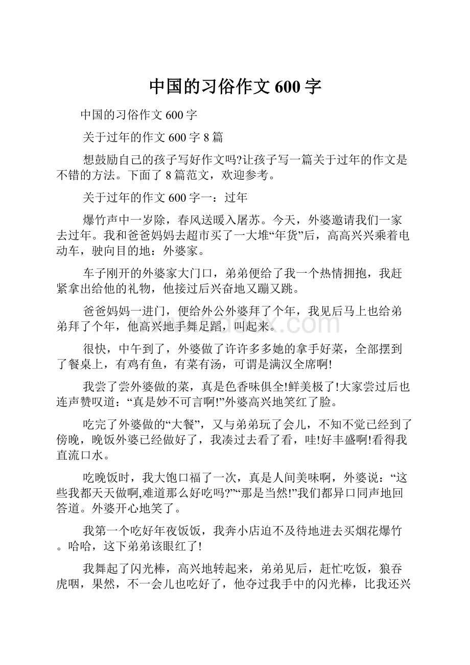 中国的习俗作文600字.docx