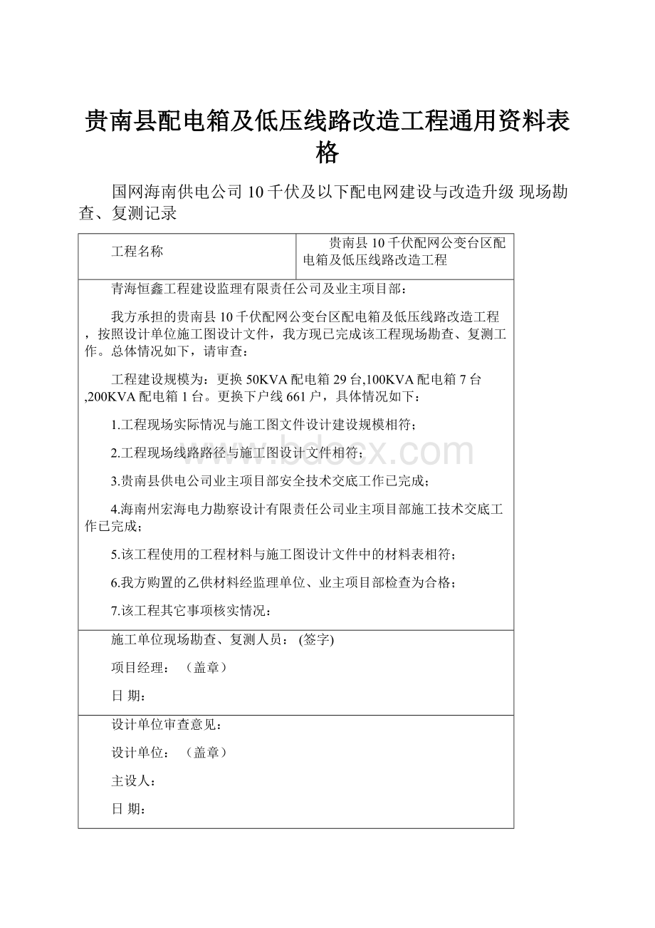 贵南县配电箱及低压线路改造工程通用资料表格.docx