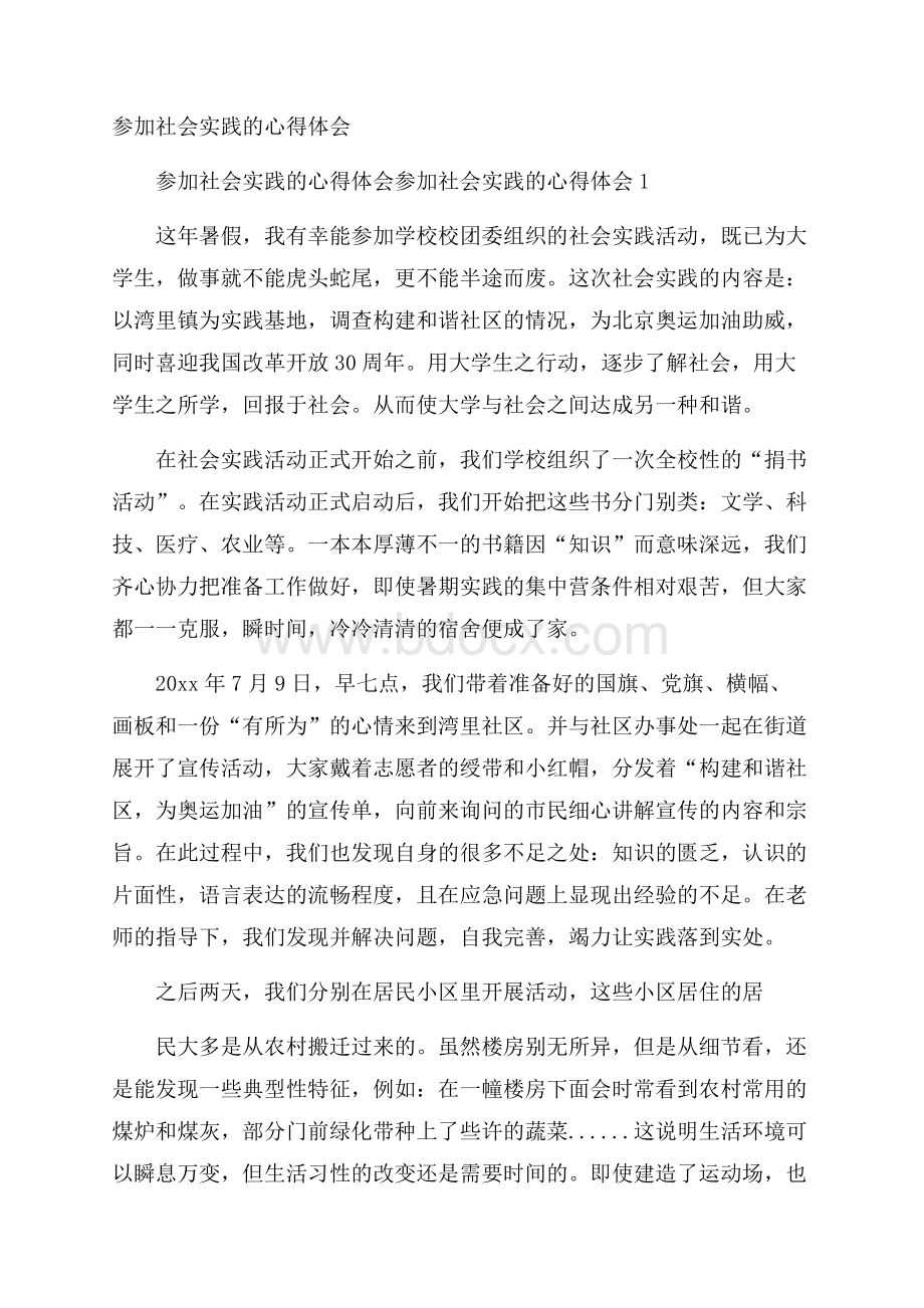 参加社会实践的心得体会.docx_第1页