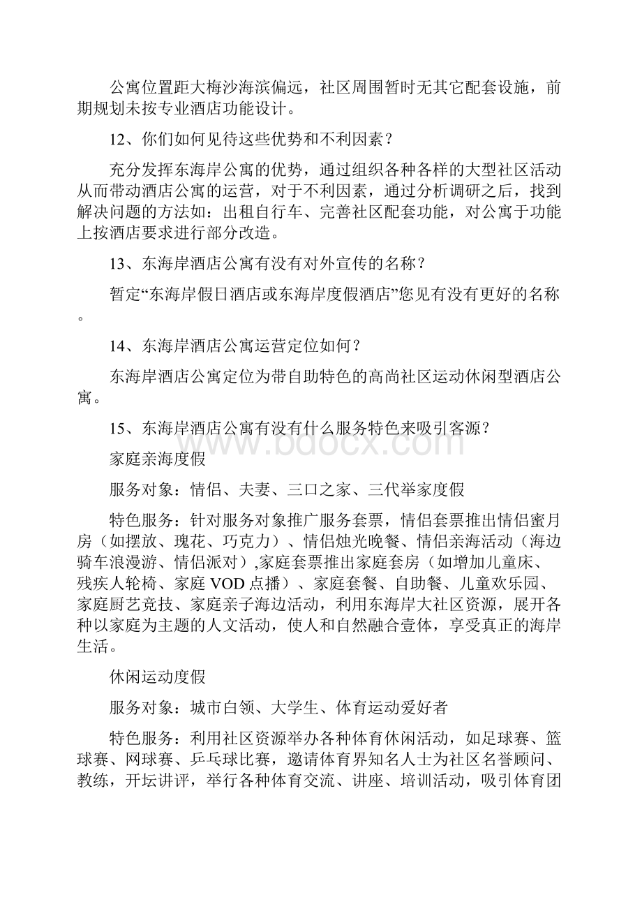 企业管理手册公寓管理手册.docx_第3页