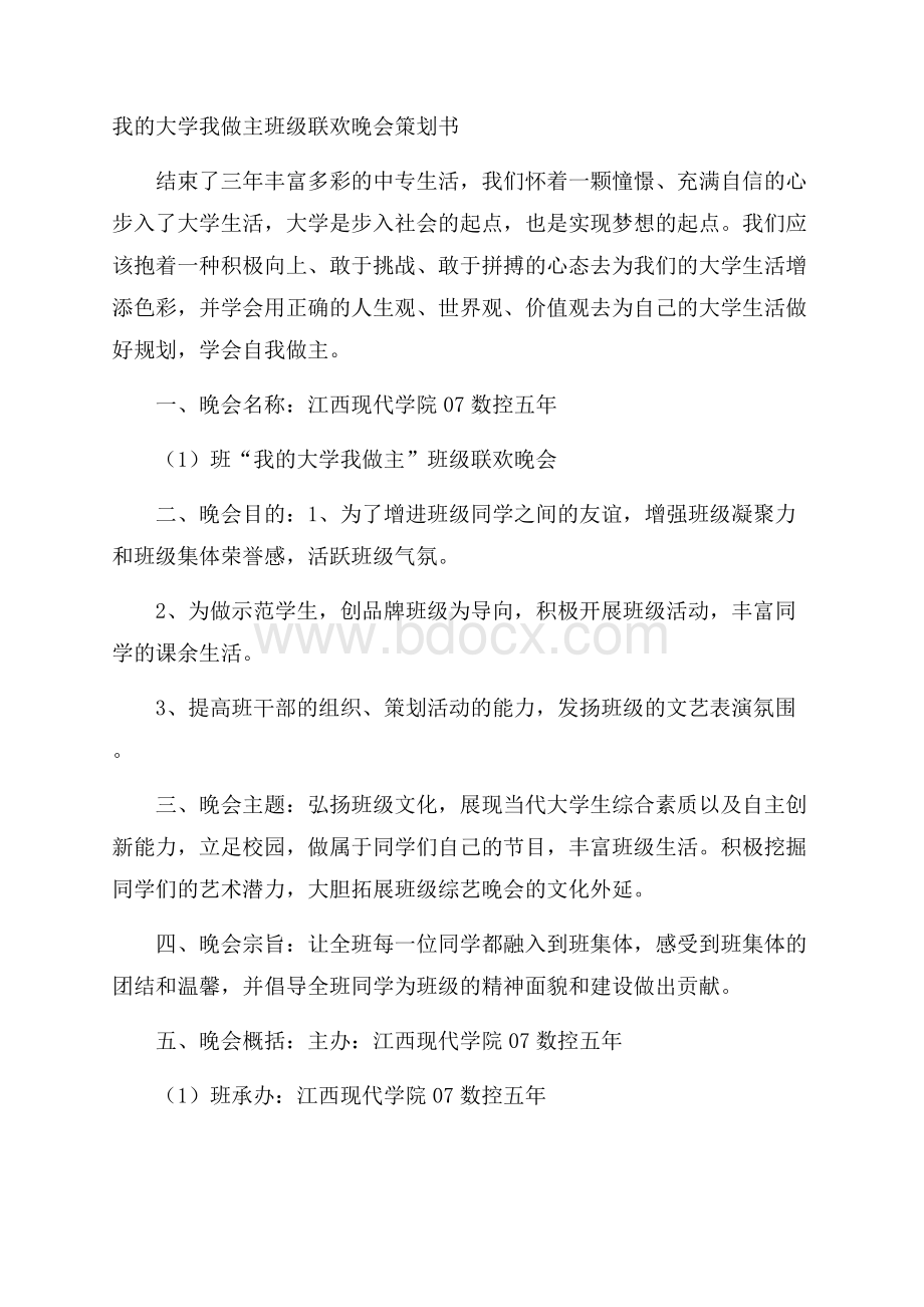 我的大学 我做主班级联欢晚会策划书.docx_第1页