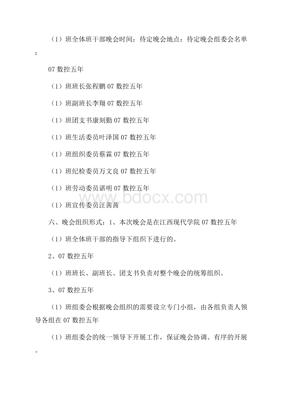 我的大学 我做主班级联欢晚会策划书.docx_第2页