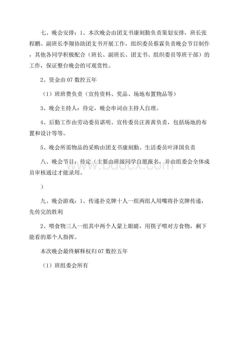 我的大学 我做主班级联欢晚会策划书.docx_第3页