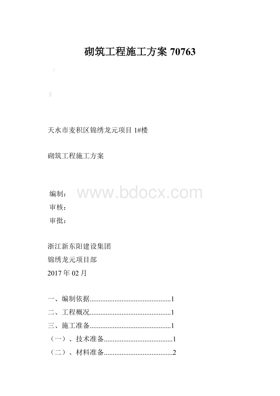 砌筑工程施工方案70763.docx_第1页