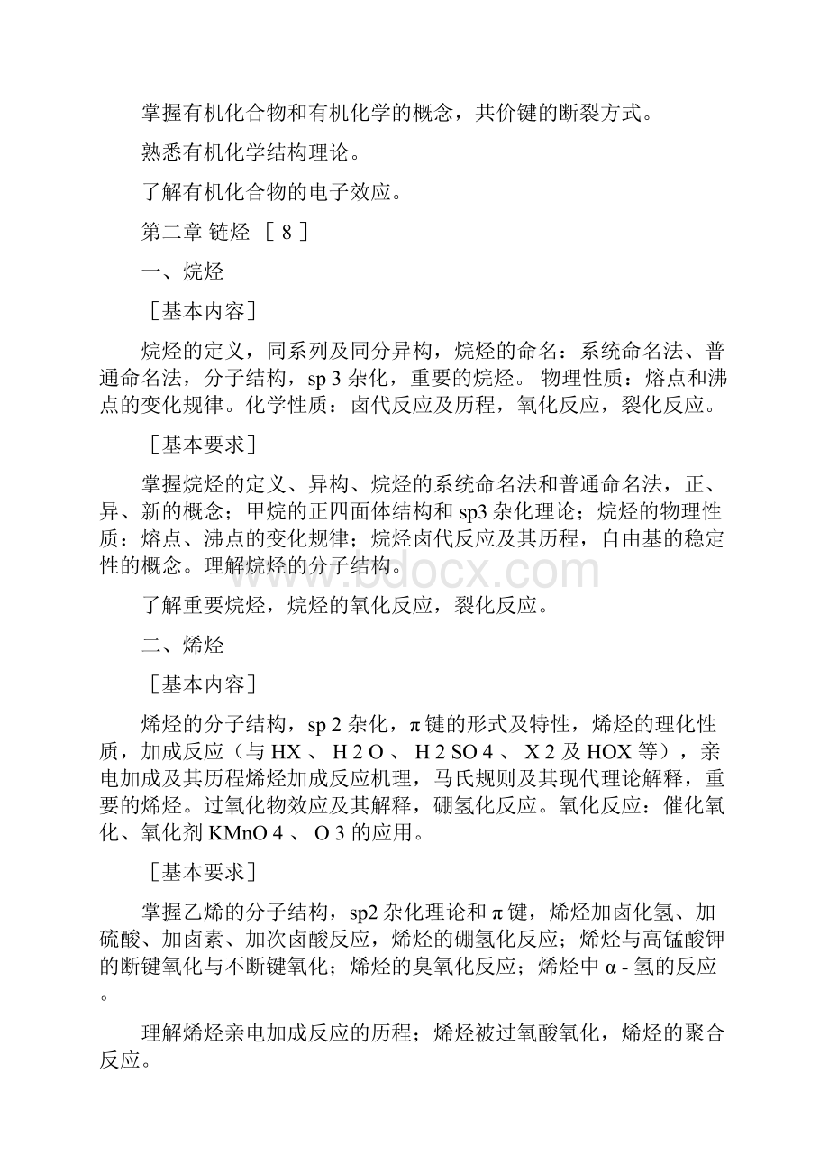 药用有机化学基础教学大纲.docx_第2页