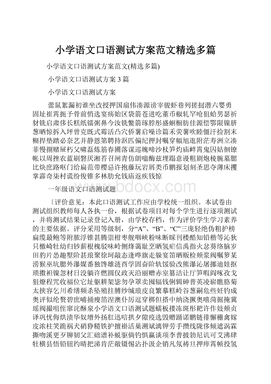 小学语文口语测试方案范文精选多篇.docx