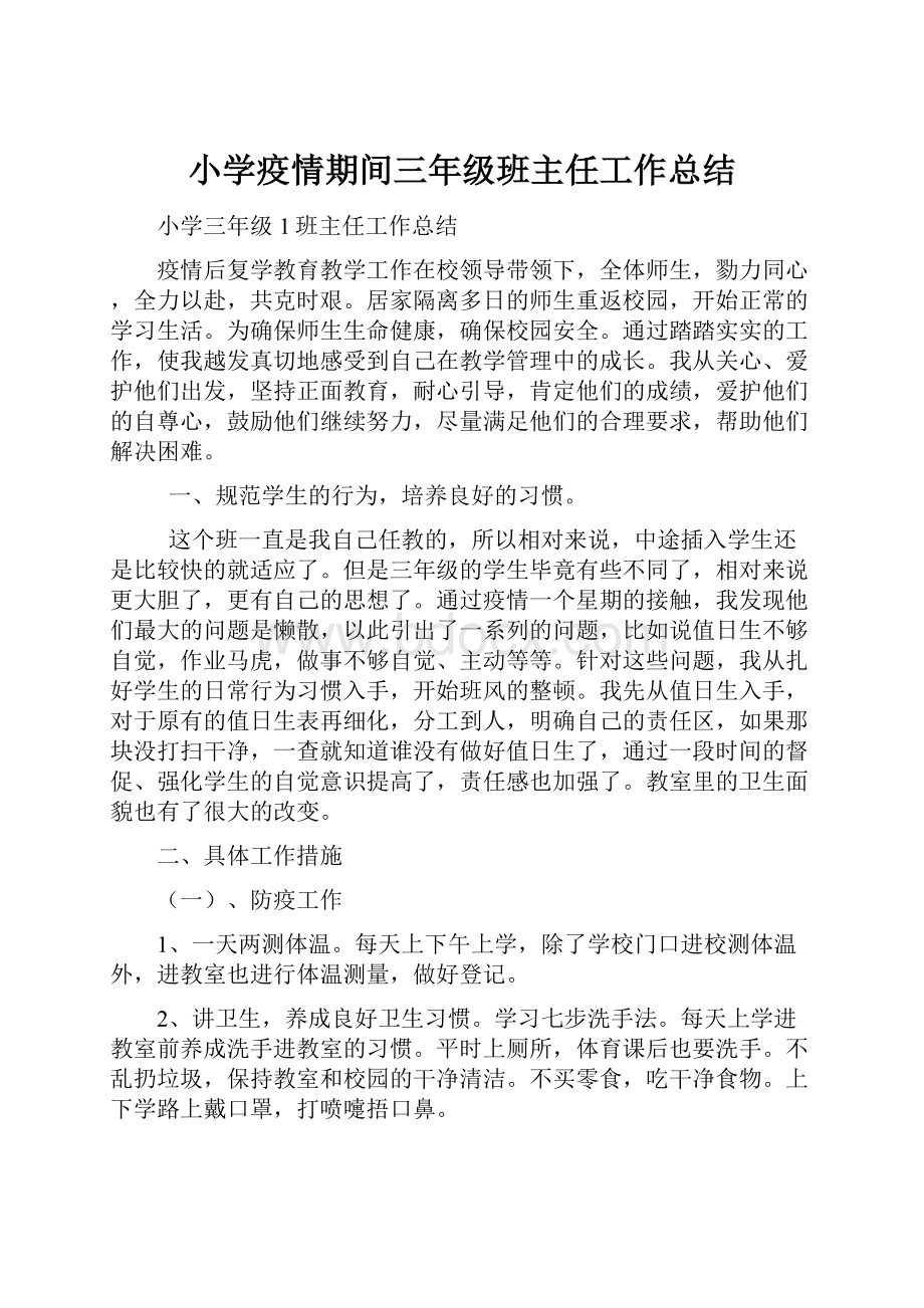 小学疫情期间三年级班主任工作总结.docx