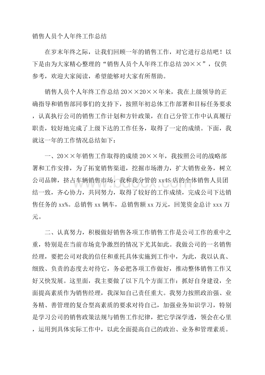 销售人员个人年终工作总结.docx