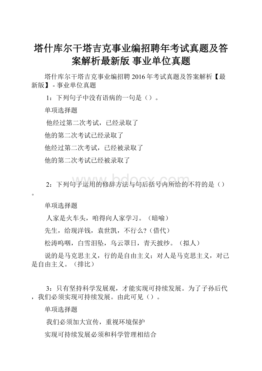 塔什库尔干塔吉克事业编招聘年考试真题及答案解析最新版事业单位真题.docx