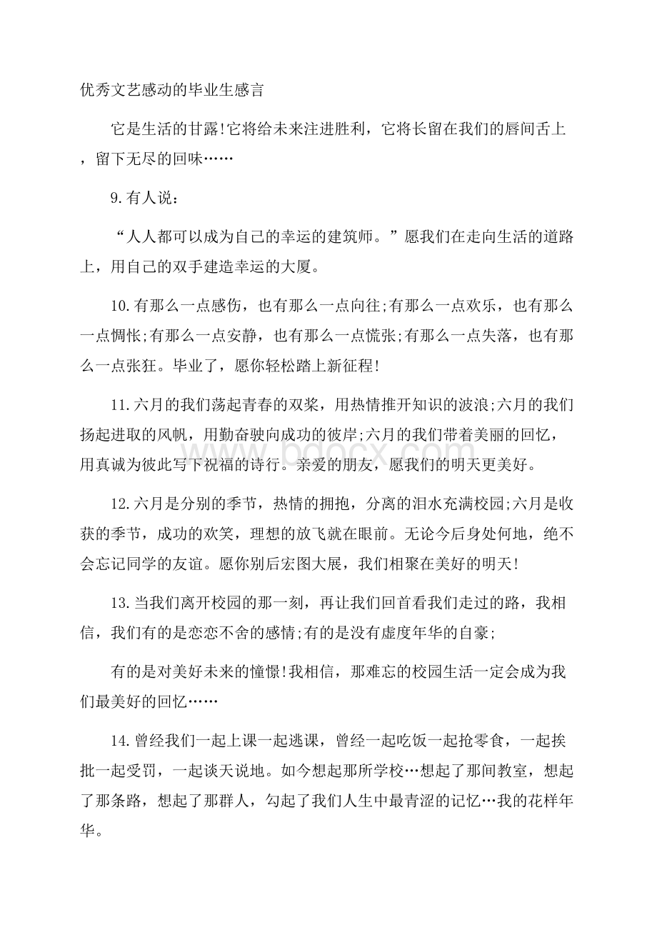 优秀文艺感动的毕业生感言.docx