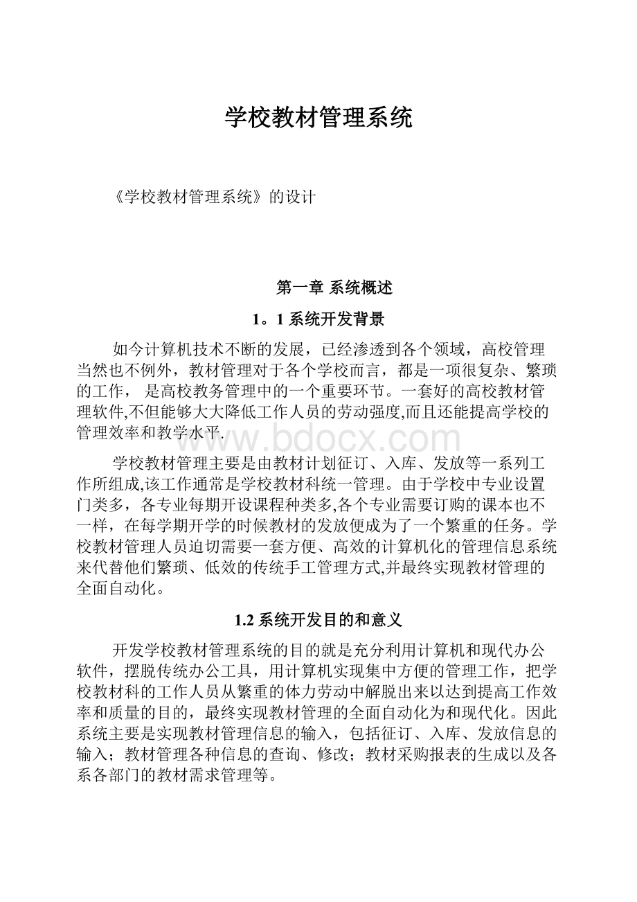 学校教材管理系统.docx_第1页