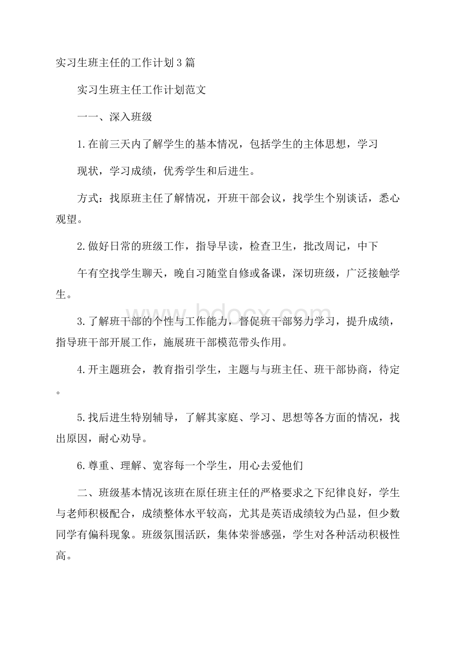 实习生班主任的工作计划3篇.docx_第1页