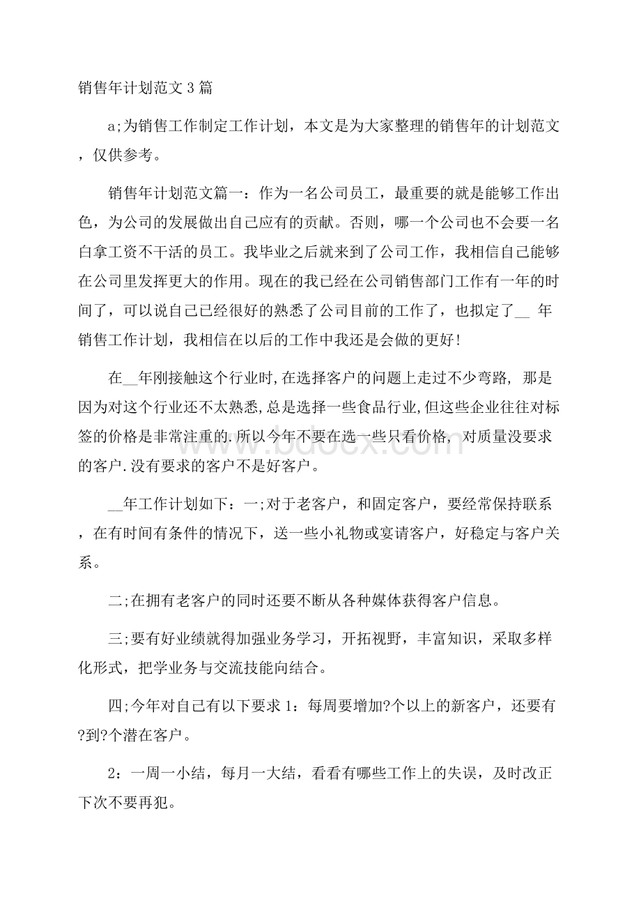 销售年计划范文3篇.docx