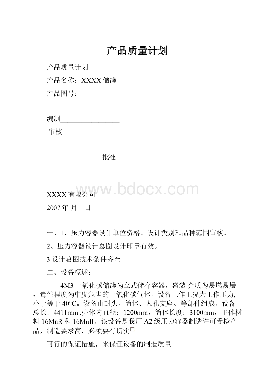 产品质量计划.docx