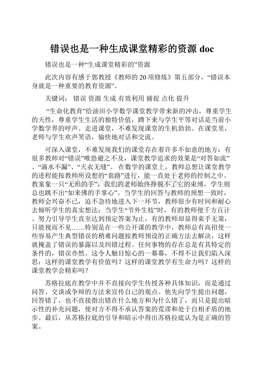 错误也是一种生成课堂精彩的资源doc.docx