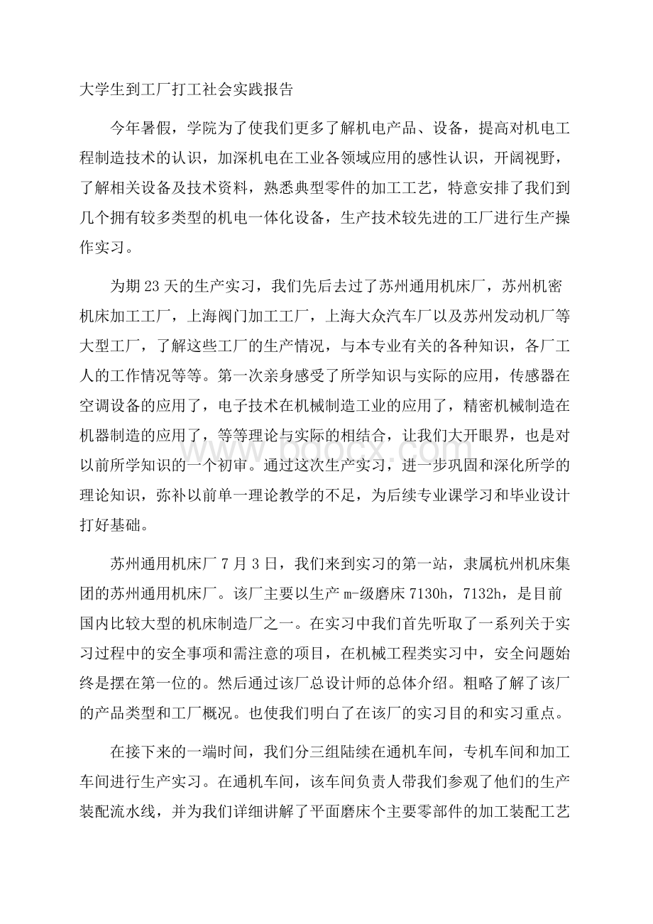 大学生到工厂打工社会实践报告.docx_第1页