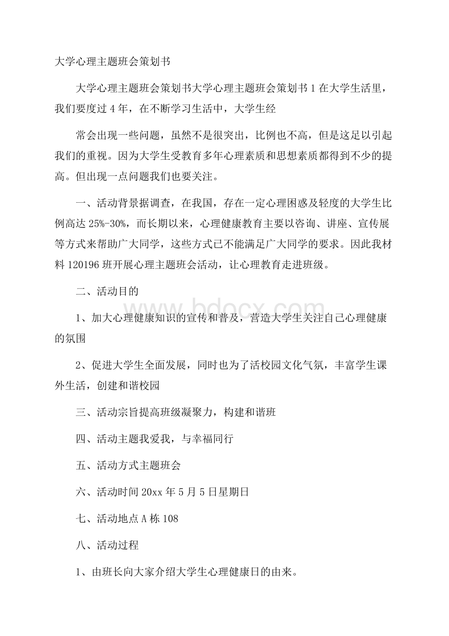 大学心理主题班会策划书.docx