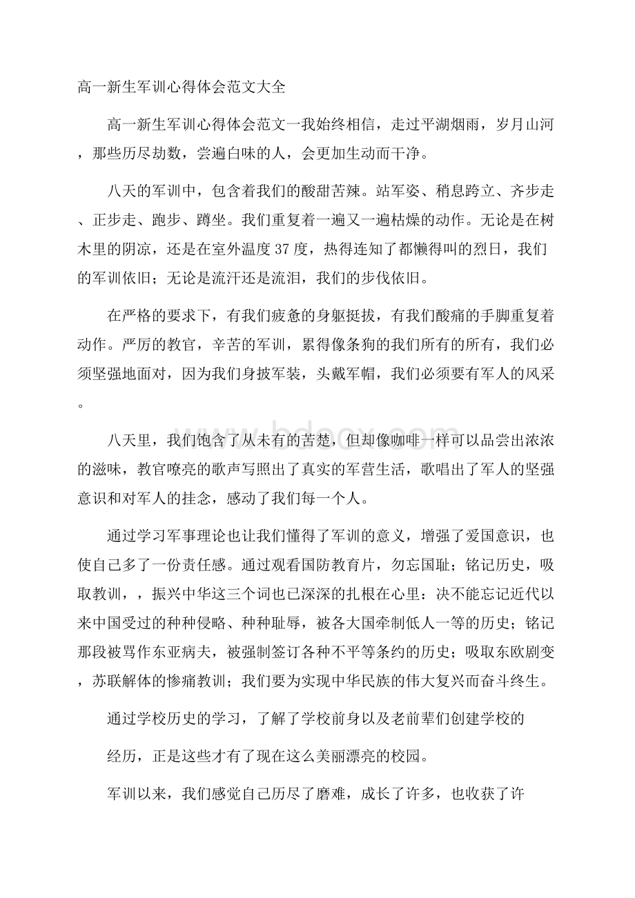 高一新生军训心得体会范文大全.docx_第1页