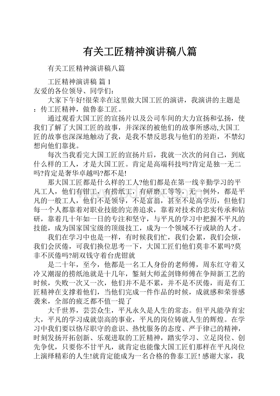 有关工匠精神演讲稿八篇.docx