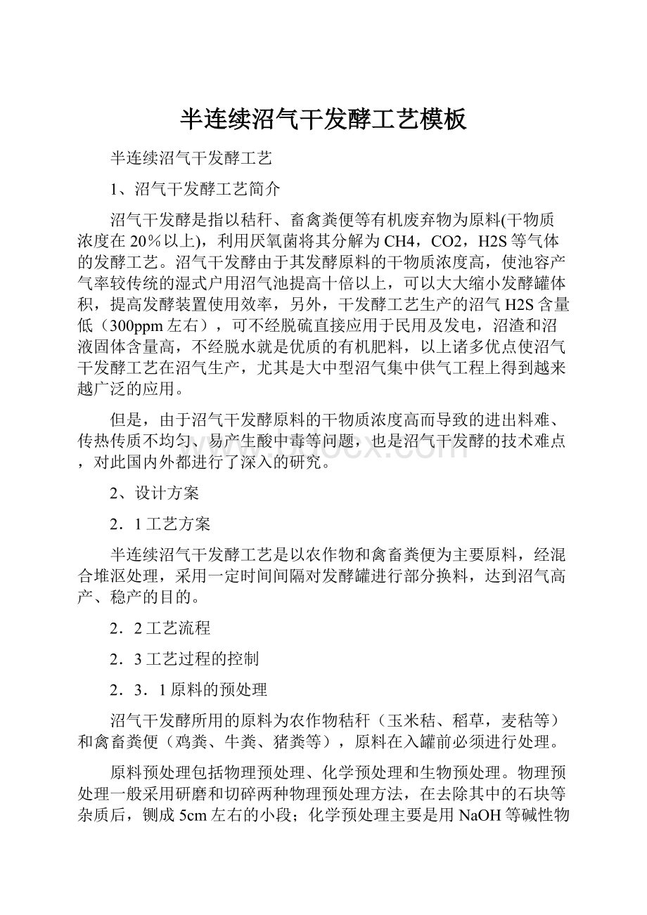 半连续沼气干发酵工艺模板.docx_第1页