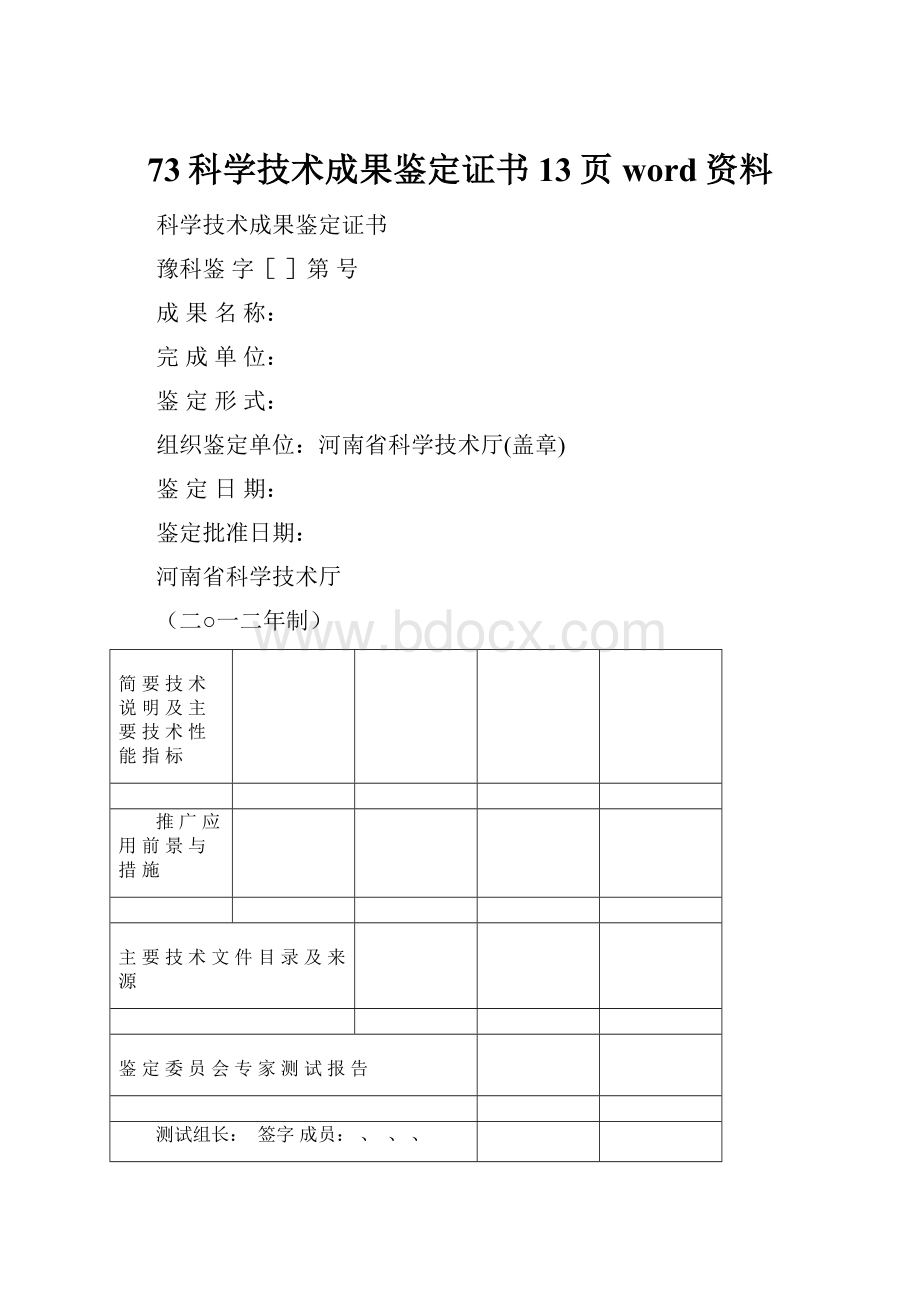 73科学技术成果鉴定证书13页word资料.docx