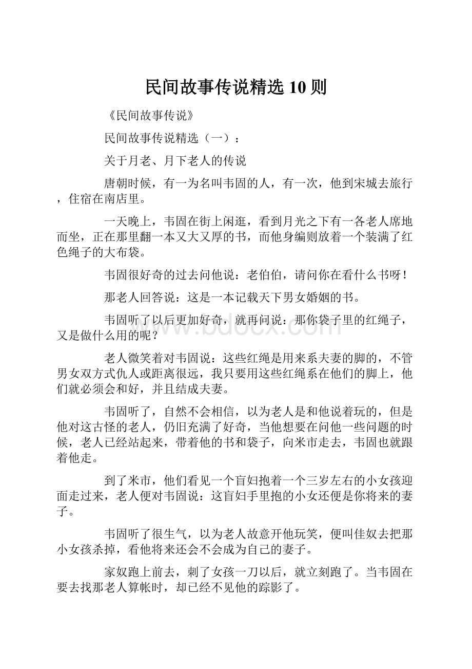 民间故事传说精选10则.docx_第1页