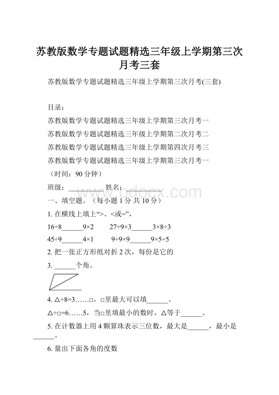 苏教版数学专题试题精选三年级上学期第三次月考三套.docx