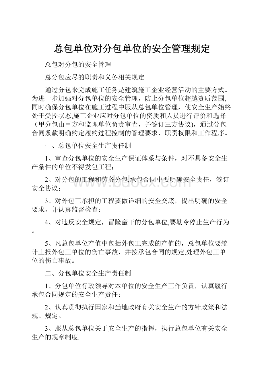 总包单位对分包单位的安全管理规定.docx_第1页