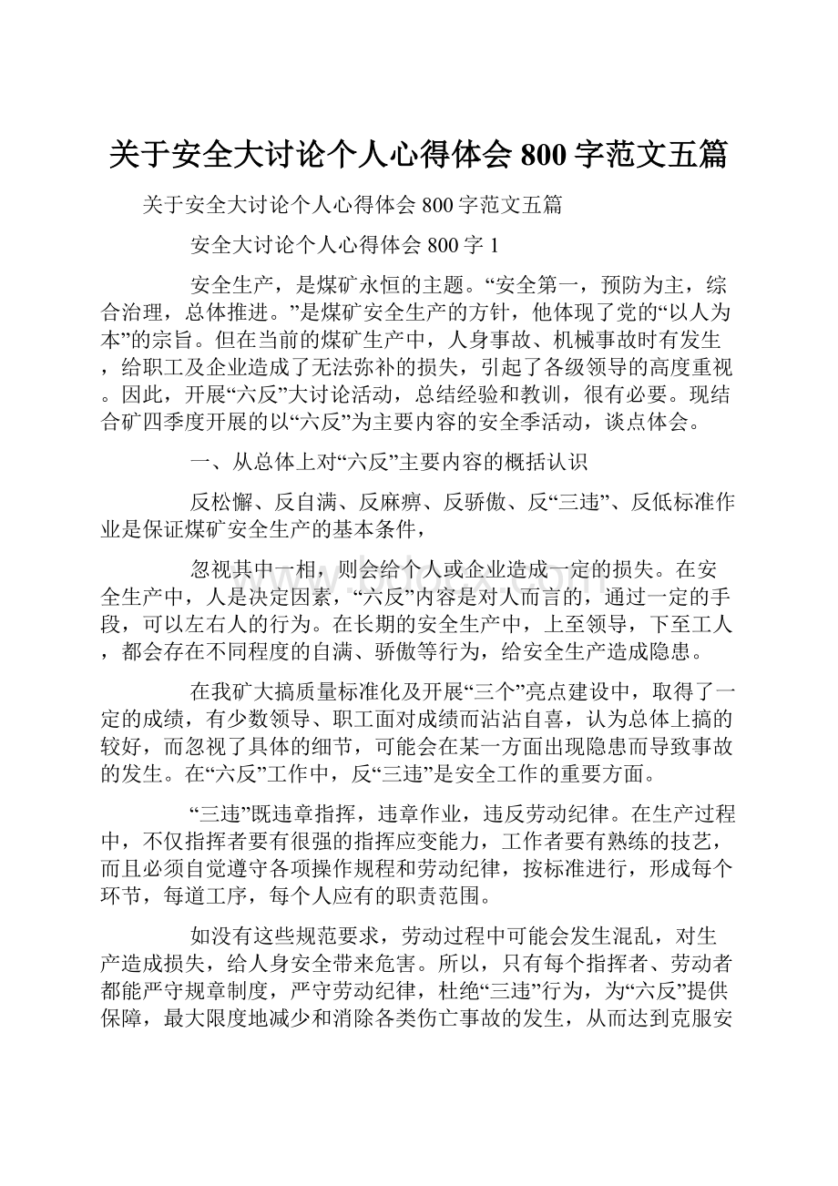 关于安全大讨论个人心得体会800字范文五篇.docx_第1页