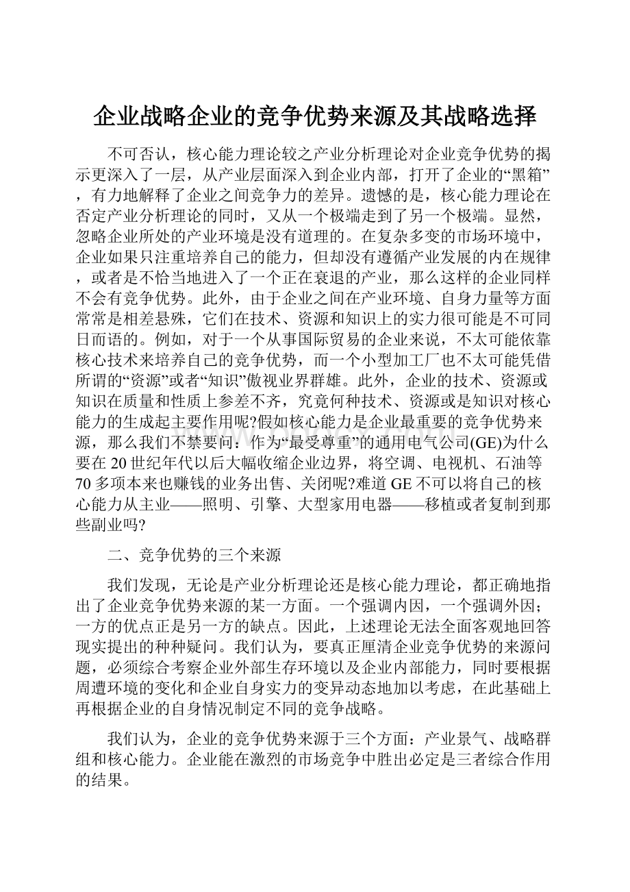 企业战略企业的竞争优势来源及其战略选择.docx