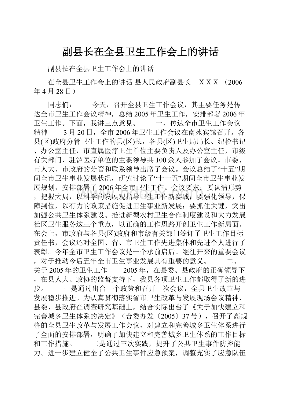 副县长在全县卫生工作会上的讲话.docx_第1页