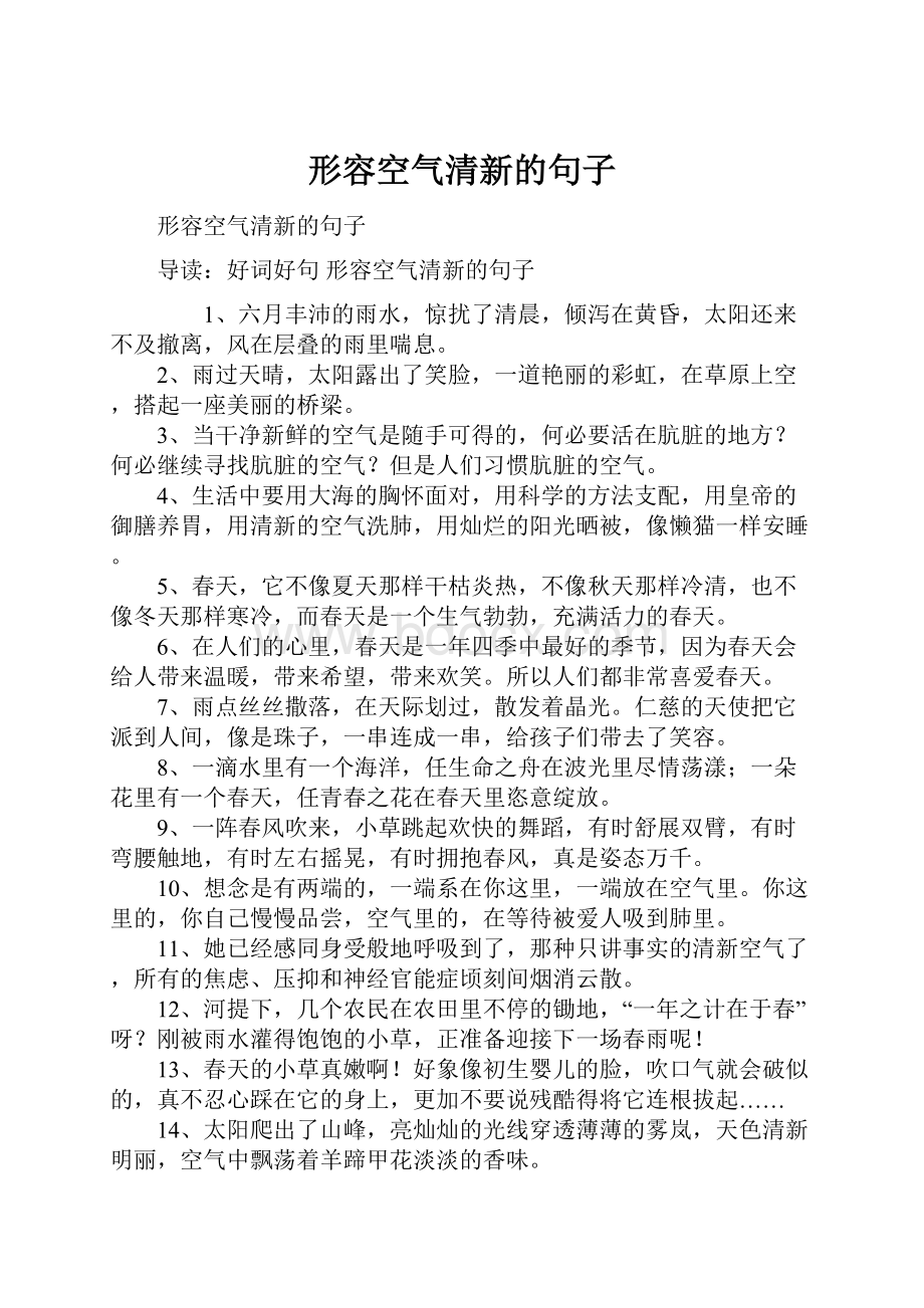 形容空气清新的句子.docx_第1页