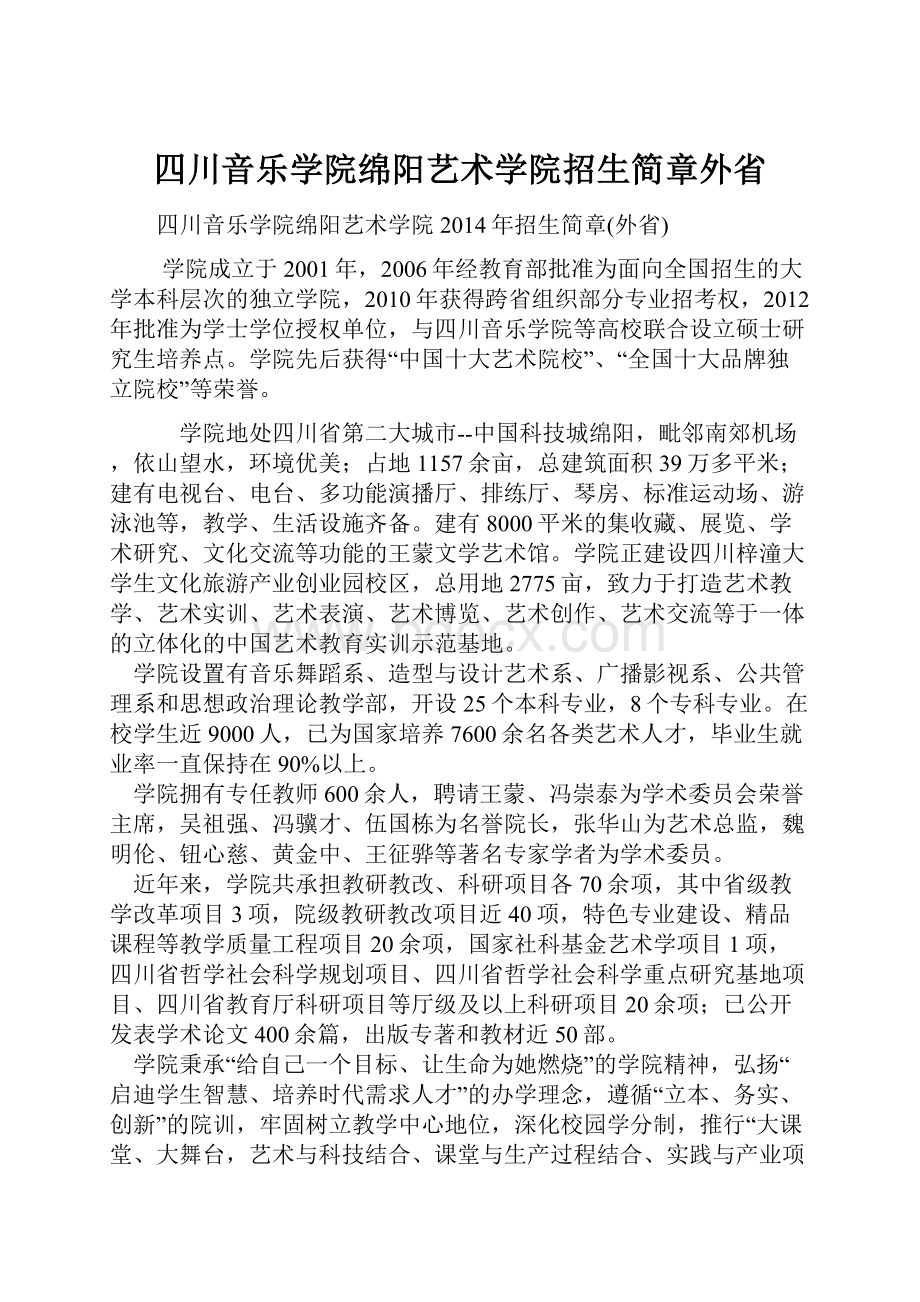 四川音乐学院绵阳艺术学院招生简章外省.docx_第1页