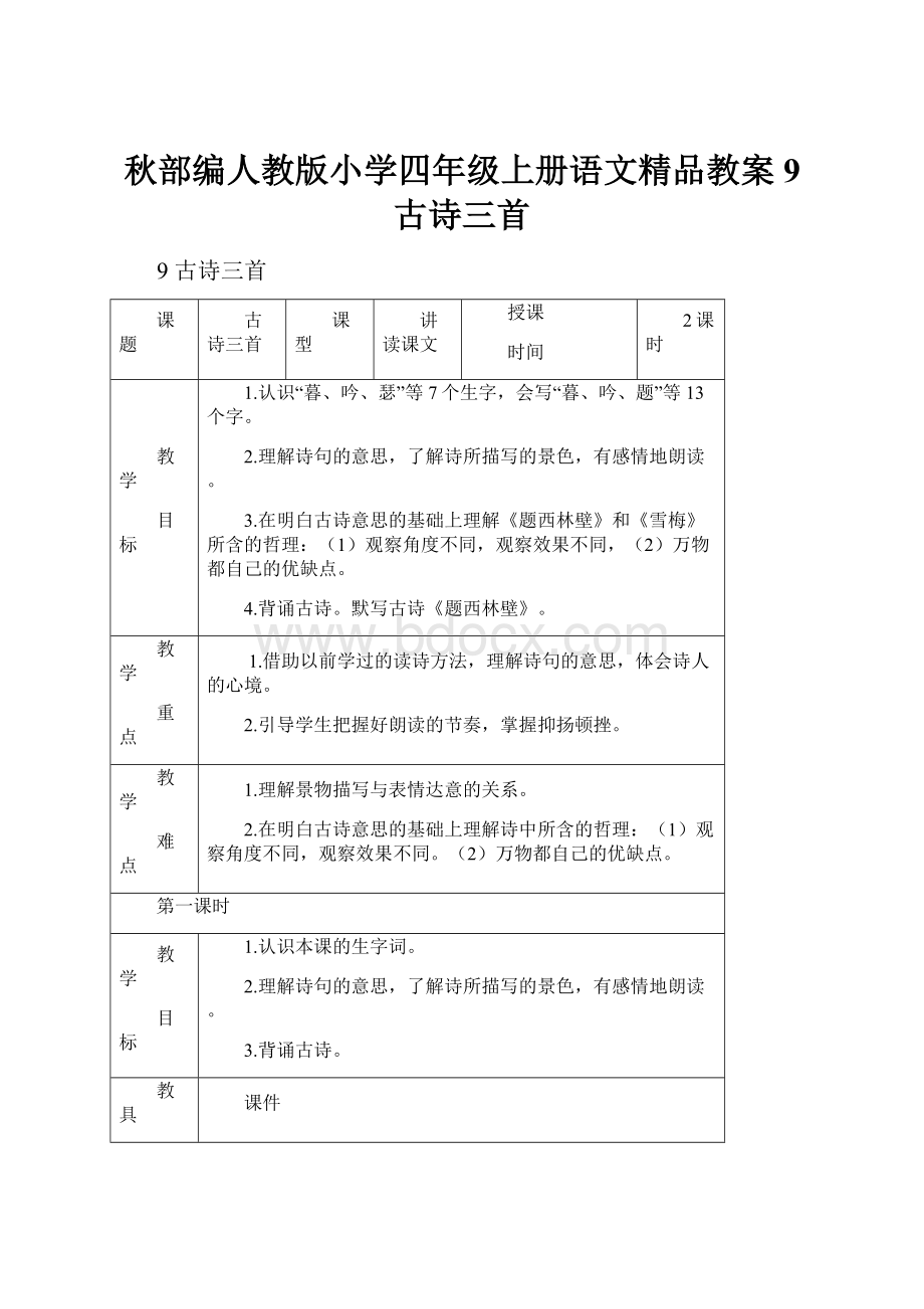 秋部编人教版小学四年级上册语文精品教案 9 古诗三首.docx_第1页