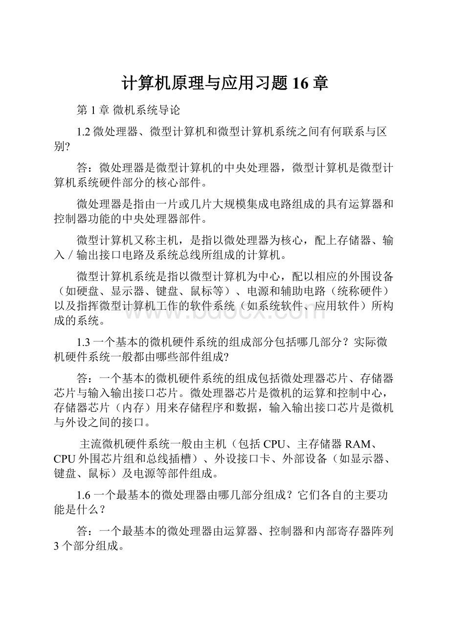 计算机原理与应用习题16章.docx