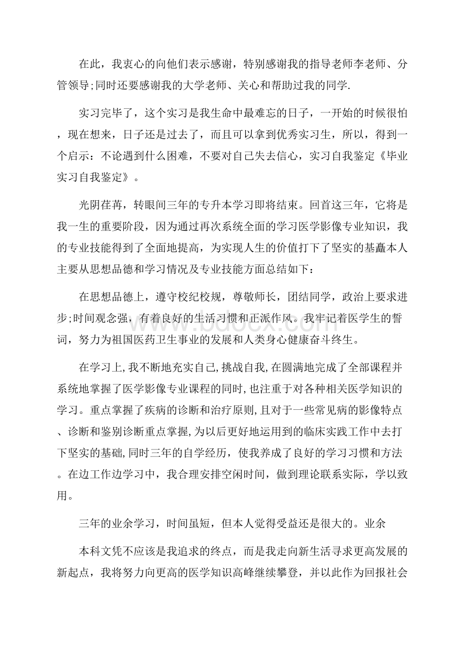 精选毕业实习自我鉴定十篇.docx_第2页