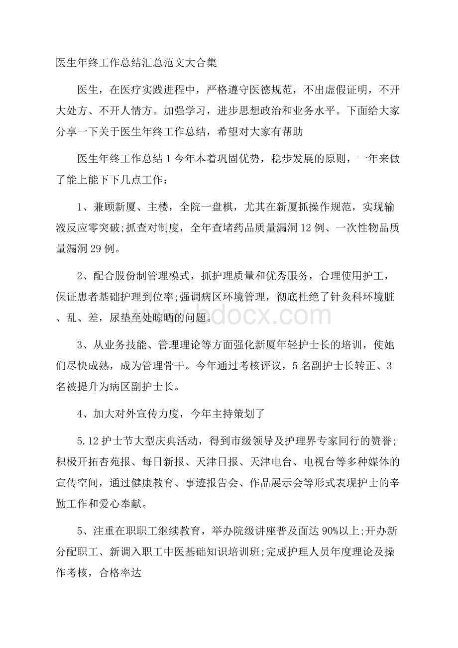 医生年终工作总结汇总范文大合集.docx_第1页