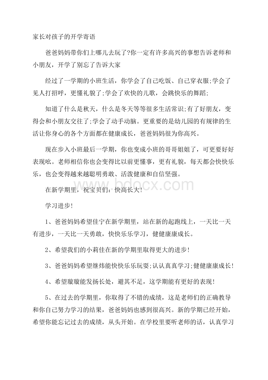 家长对孩子的开学寄语.docx_第1页