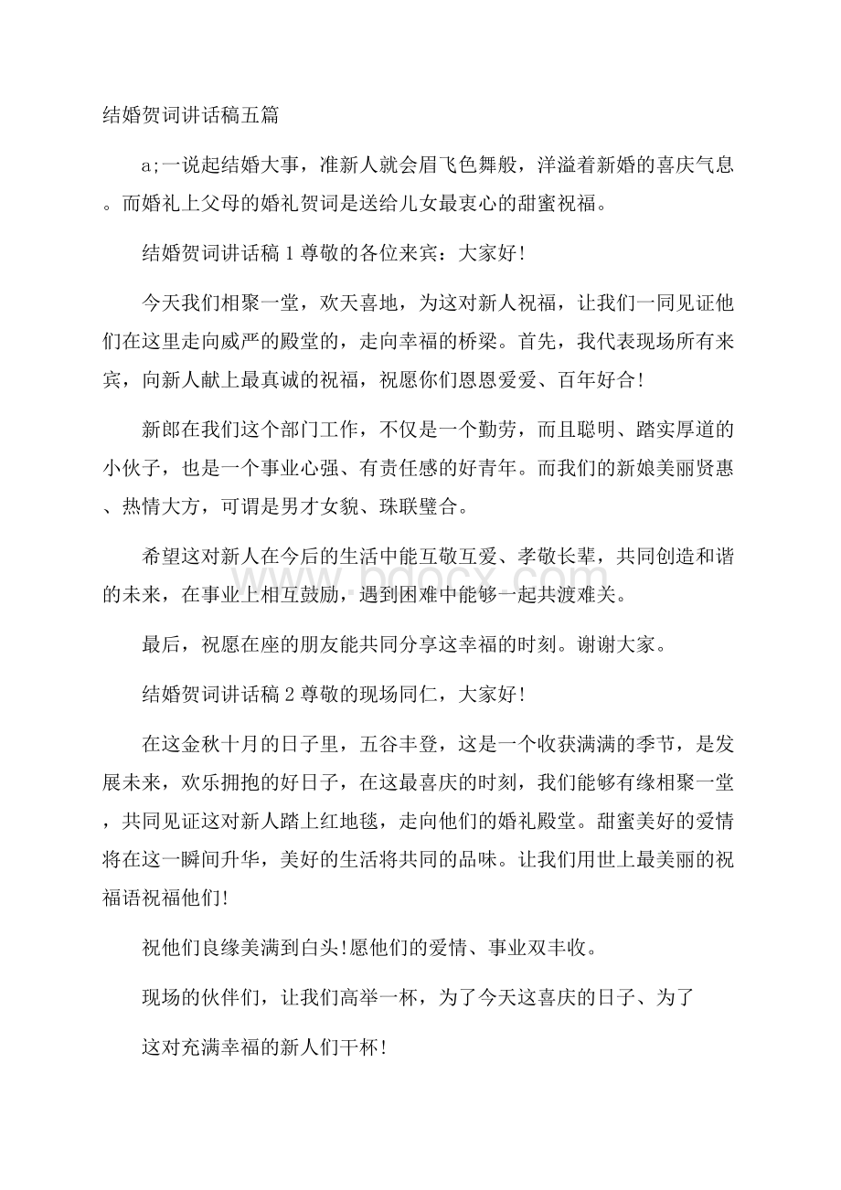 结婚贺词讲话稿五篇.docx_第1页