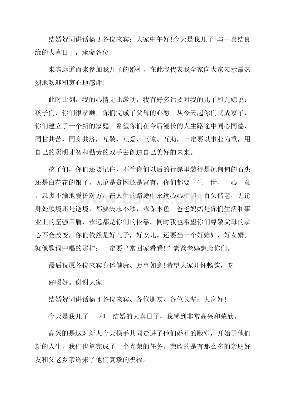 结婚贺词讲话稿五篇.docx_第2页