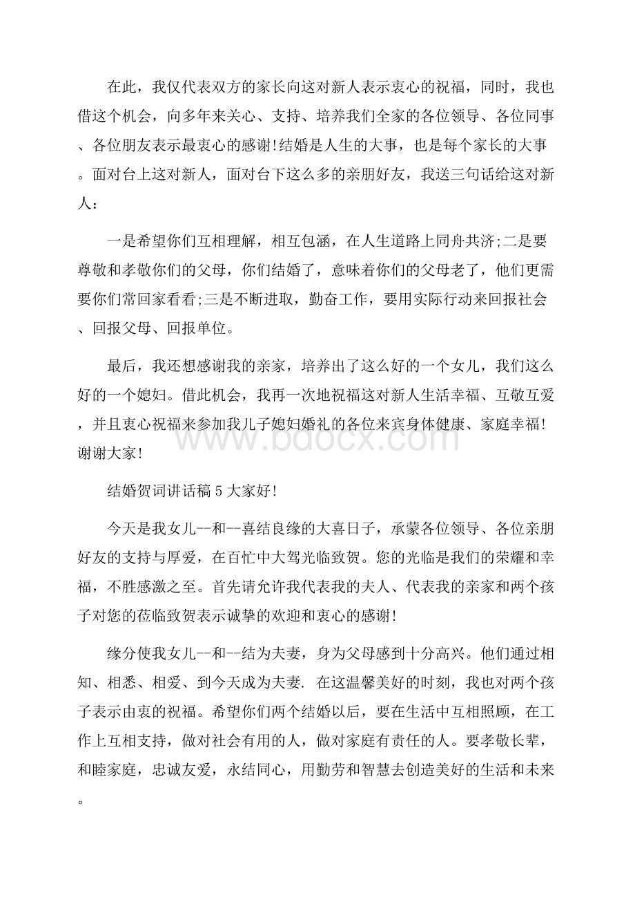 结婚贺词讲话稿五篇.docx_第3页