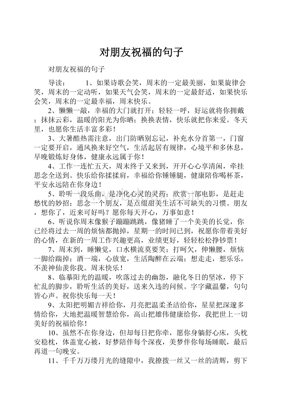 对朋友祝福的句子.docx_第1页