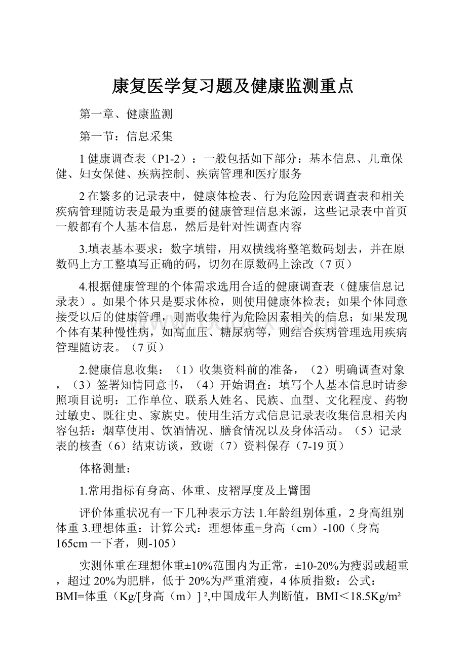 康复医学复习题及健康监测重点.docx_第1页