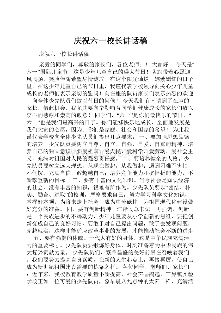 庆祝六一校长讲话稿.docx_第1页