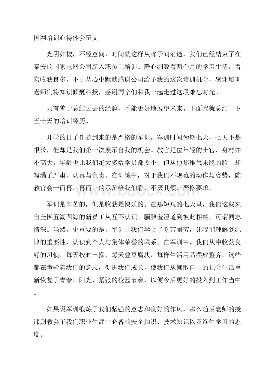 国网培训心得体会范文.docx_第1页