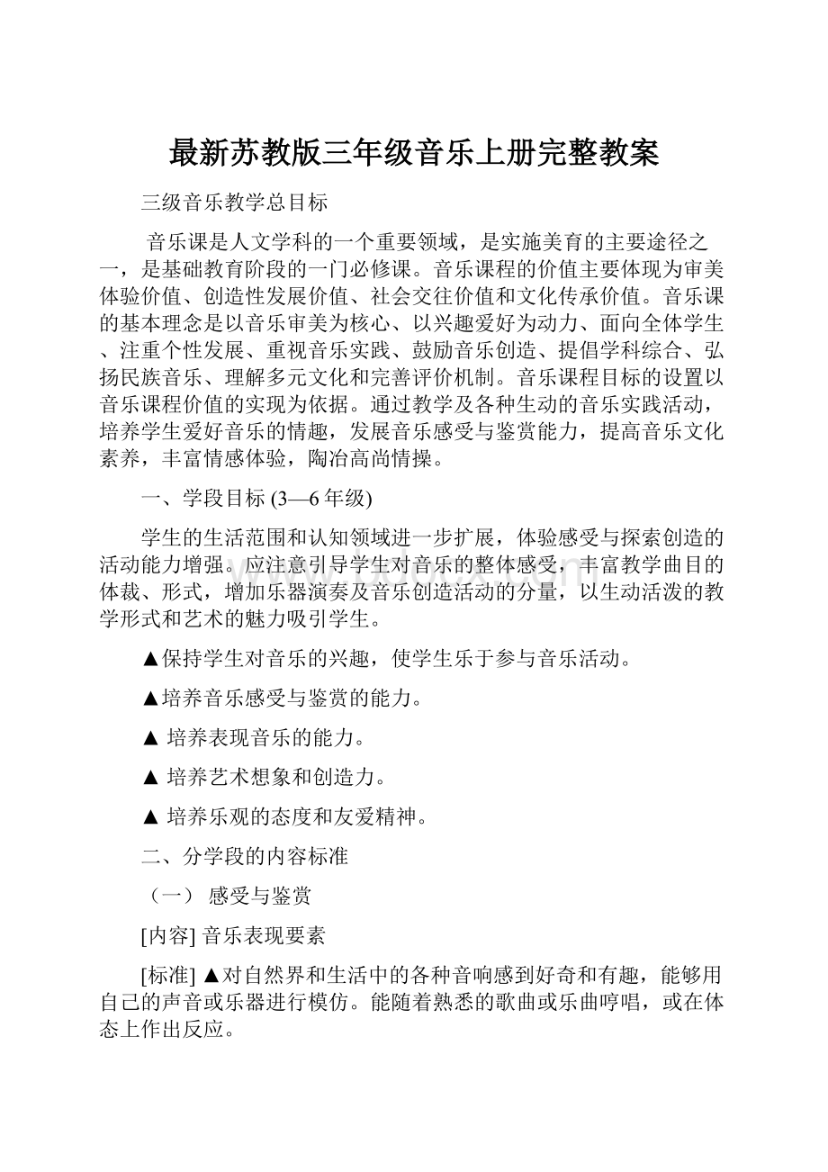 最新苏教版三年级音乐上册完整教案.docx