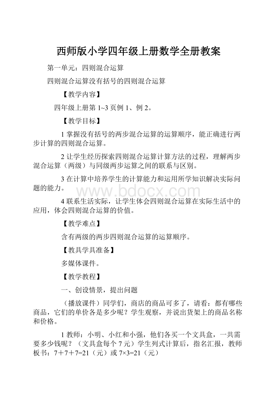 西师版小学四年级上册数学全册教案.docx