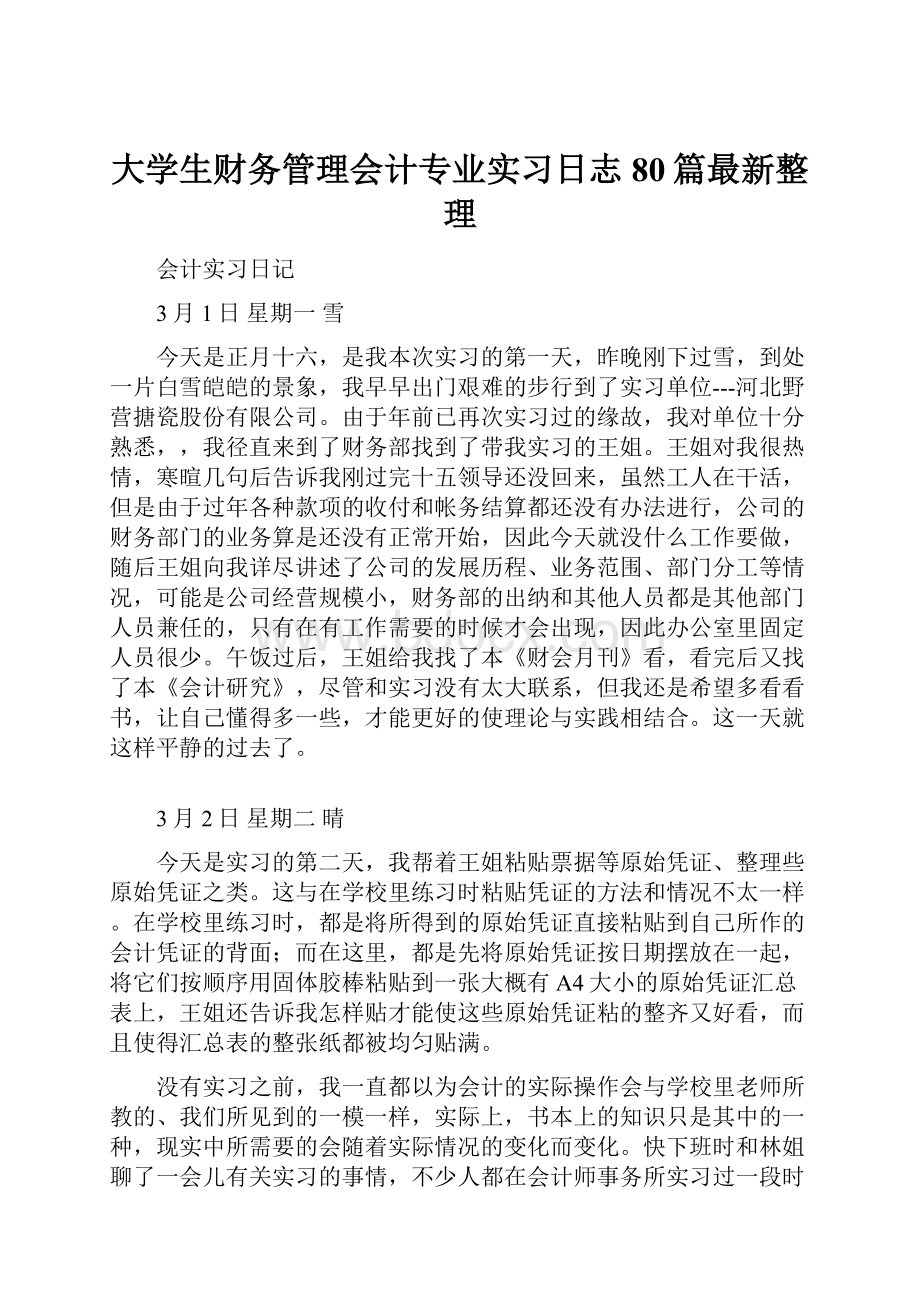 大学生财务管理会计专业实习日志80篇最新整理.docx_第1页